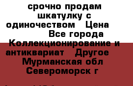 срочно продам шкатулку с одиночеством › Цена ­ 10 000 - Все города Коллекционирование и антиквариат » Другое   . Мурманская обл.,Североморск г.